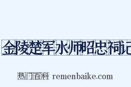 金陵楚军水师昭忠祠记是什么意思的图片